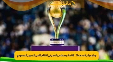 وداع مبكر لأحدهما؟.. الاتحاد يصطدم بالنصر في افتتاح كأس السوبر السعودي 1